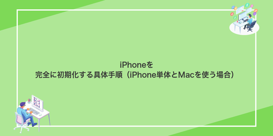 iPhoneを完全に初期化する具体手順（iPhone単体とMacを使う場合）