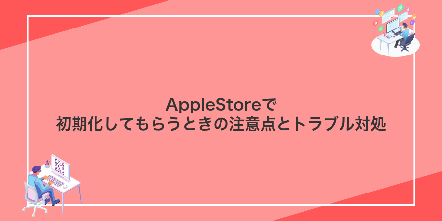 AppleStoreで初期化してもらうときの注意点とトラブル対処
