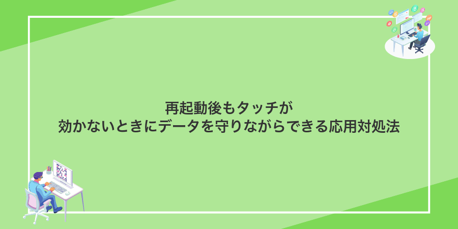 再起動後もタッチが効かないときにデータを守りながらできる応用対処法