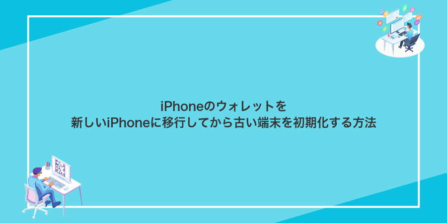iPhoneのウォレットを新しいiPhoneに移行してから古い端末を初期化する方法