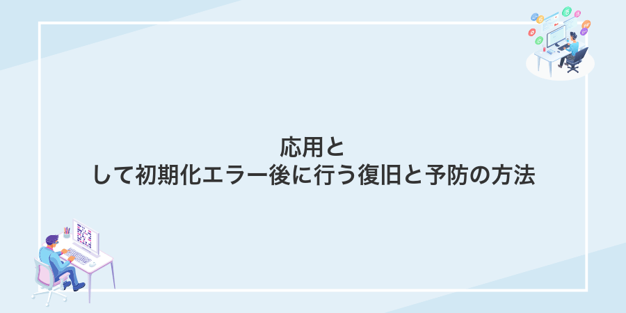 応用として初期化エラー後に行う復旧と予防の方法