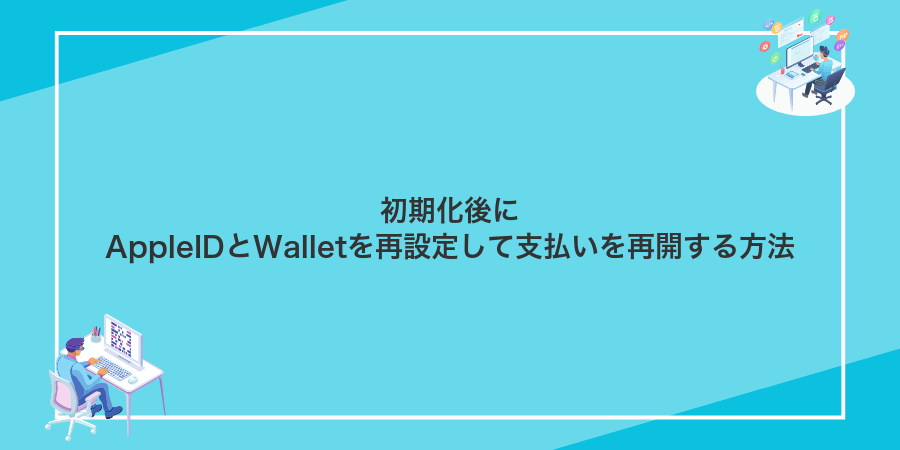 初期化後にAppleIDとWalletを再設定して支払いを再開する方法