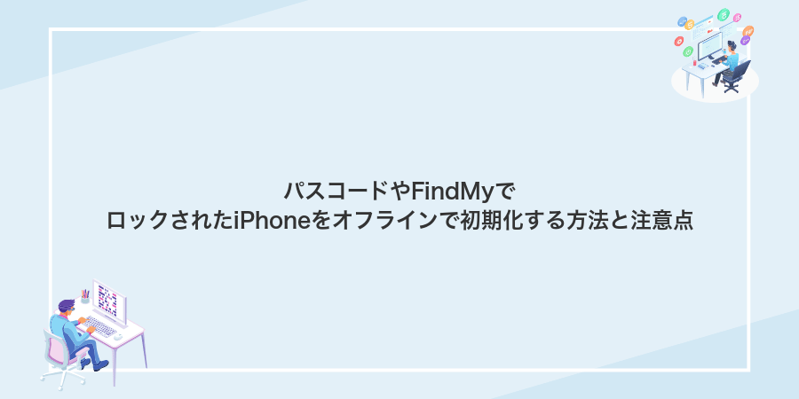 パスコードやFindMyでロックされたiPhoneをオフラインで初期化する方法と注意点