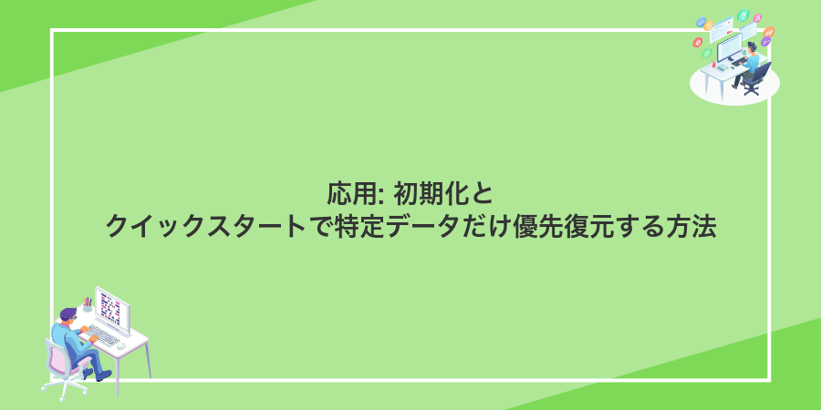 応用: 初期化とクイックスタートで特定データだけ優先復元する方法