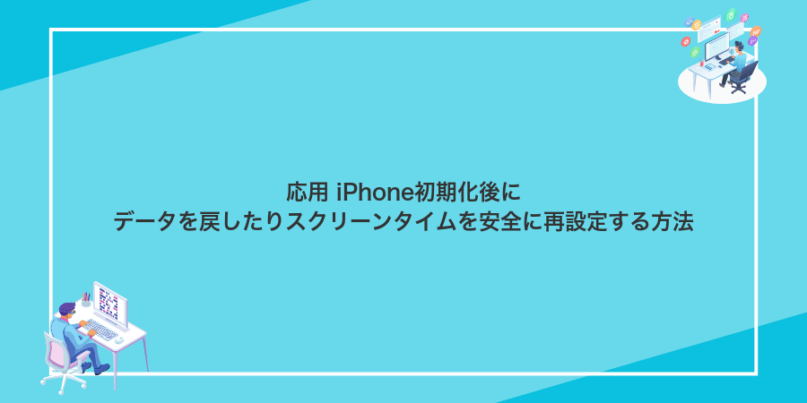 応用 iPhone初期化後にデータを戻したりスクリーンタイムを安全に再設定する方法