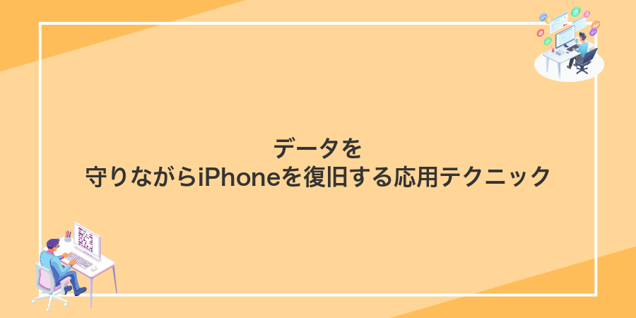 データを守りながらiPhoneを復旧する応用テクニック