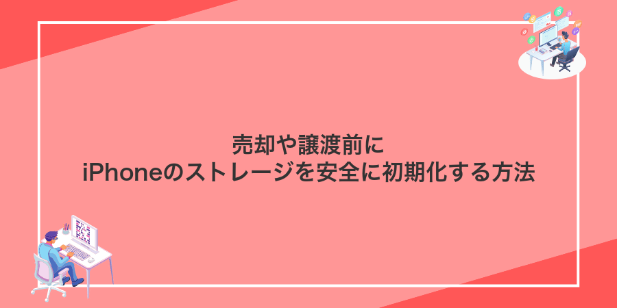 売却や譲渡前にiPhoneのストレージを安全に初期化する方法