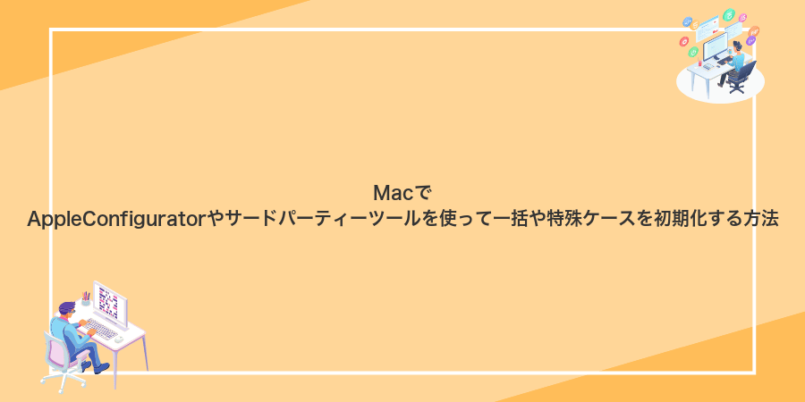 MacでAppleConfiguratorやサードパーティーツールを使って一括や特殊ケースを初期化する方法