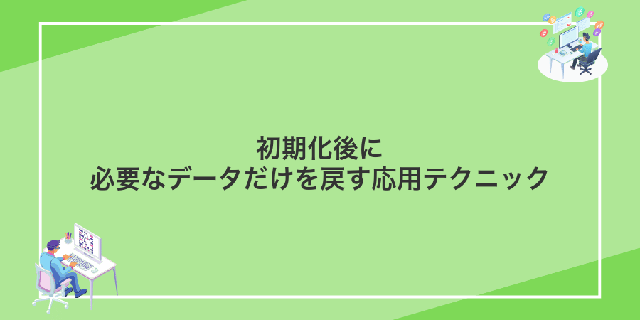 初期化後に必要なデータだけを戻す応用テクニック