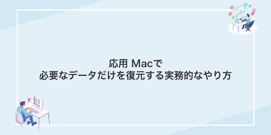 応用 Macで必要なデータだけを復元する実務的なやり方