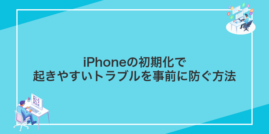iPhoneの初期化で起きやすいトラブルを事前に防ぐ方法