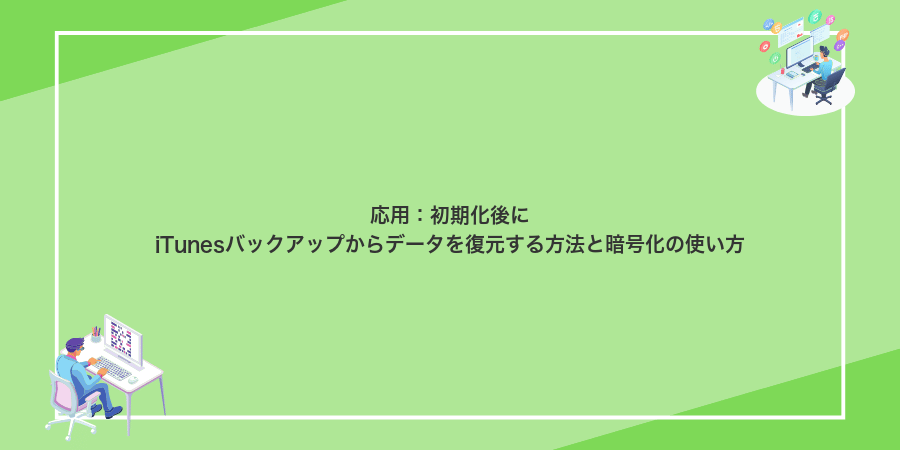 応用：初期化後にiTunesバックアップからデータを復元する方法と暗号化の使い方