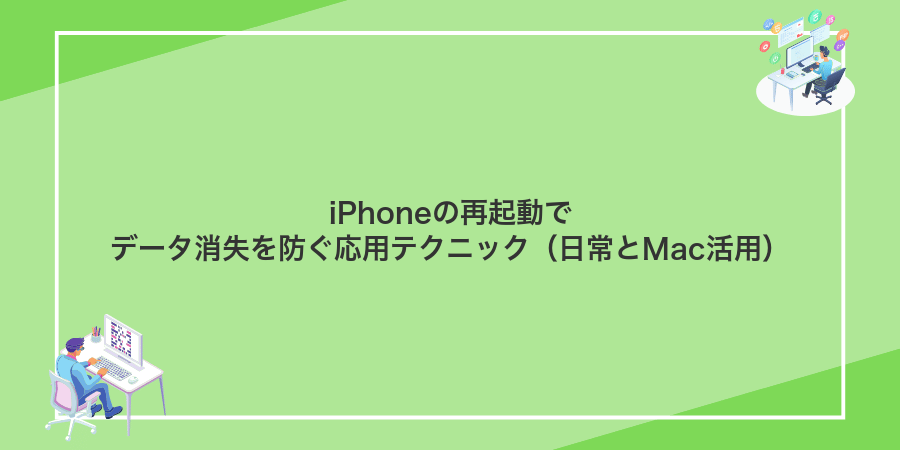 iPhoneの再起動でデータ消失を防ぐ応用テクニック（日常とMac活用）