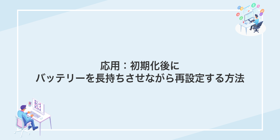 応用：初期化後にバッテリーを長持ちさせながら再設定する方法