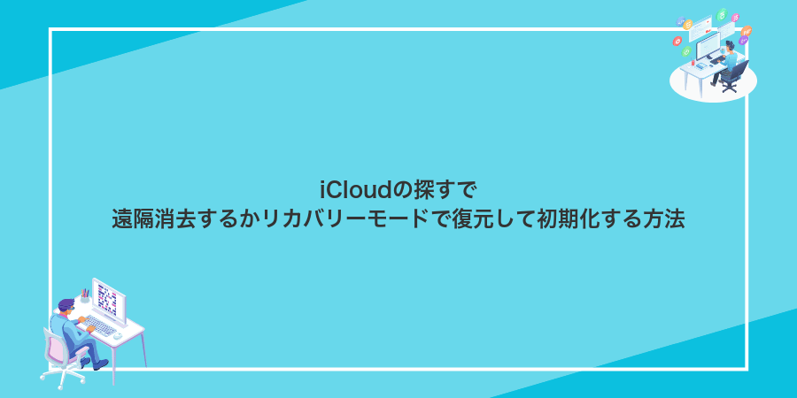 iCloudの探すで遠隔消去するかリカバリーモードで復元して初期化する方法
