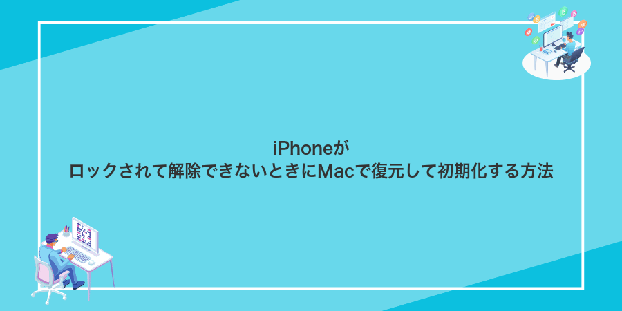 iPhoneがロックされて解除できないときにMacで復元して初期化する方法