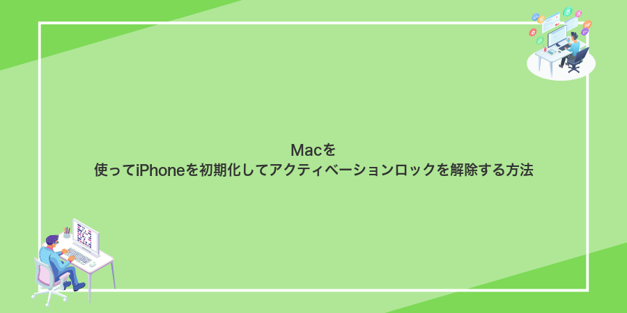Macを使ってiPhoneを初期化してアクティベーションロックを解除する方法