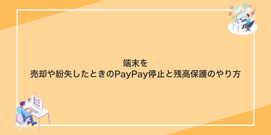 端末を売却や紛失したときのPayPay停止と残高保護のやり方