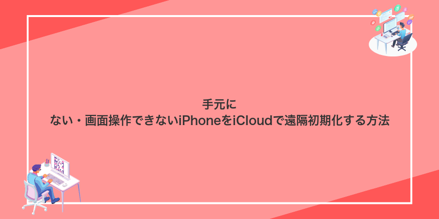 手元にない・画面操作できないiPhoneをiCloudで遠隔初期化する方法