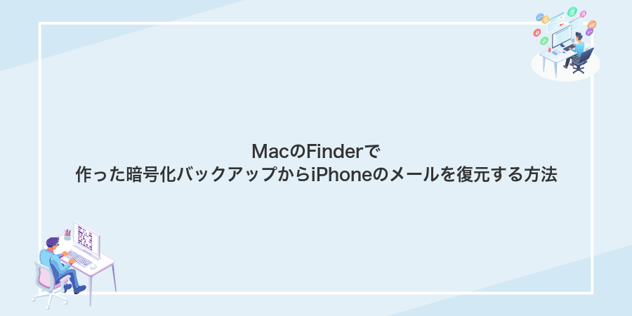 MacのFinderで作った暗号化バックアップからiPhoneのメールを復元する方法
