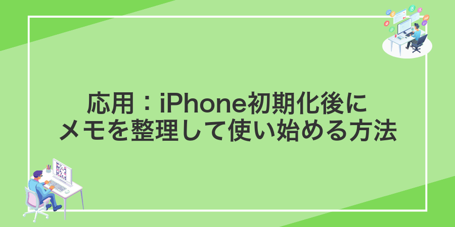 応用：iPhone初期化後にメモを整理して使い始める方法