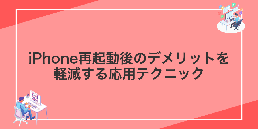 iPhone再起動後のデメリットを軽減する応用テクニック