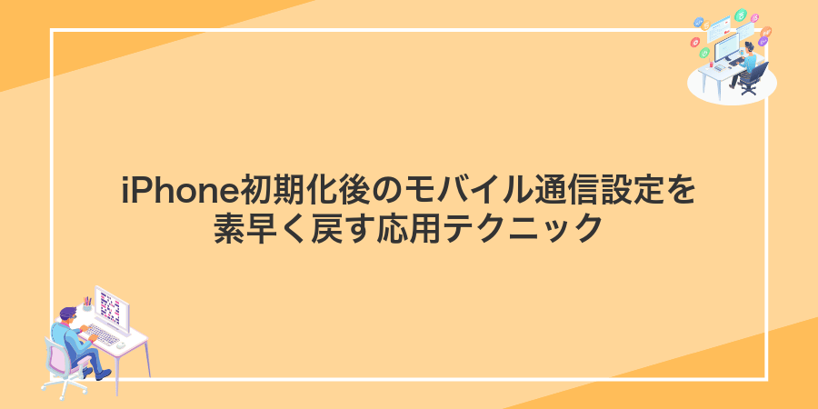 iPhone初期化後のモバイル通信設定を素早く戻す応用テクニック