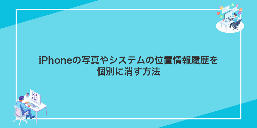 iPhoneの写真やシステムの位置情報履歴を個別に消す方法