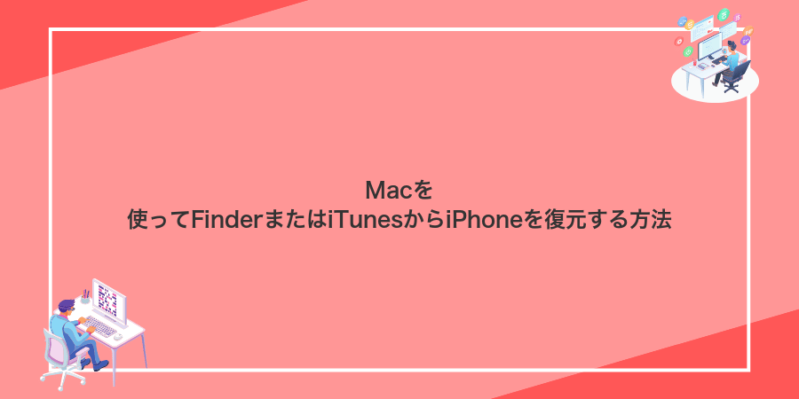 Macを使ってFinderまたはiTunesからiPhoneを復元する方法