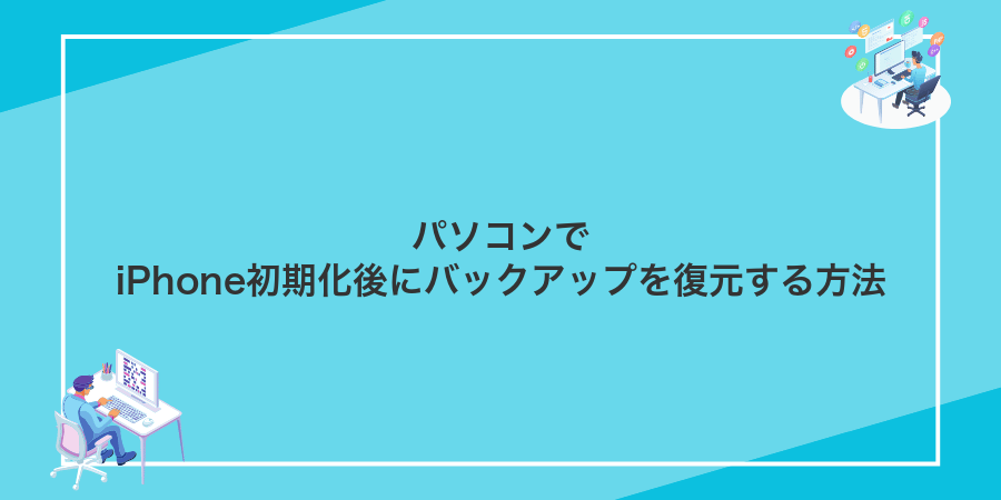 パソコンでiPhone初期化後にバックアップを復元する方法