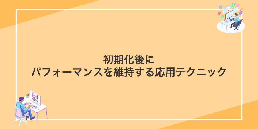 初期化後にパフォーマンスを維持する応用テクニック