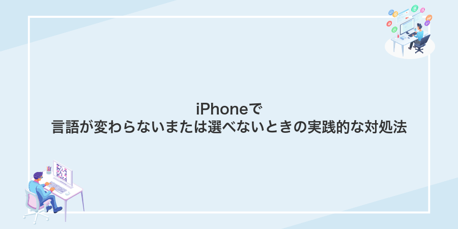 iPhoneで言語が変わらないまたは選べないときの実践的な対処法
