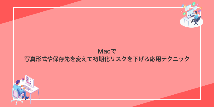Macで写真形式や保存先を変えて初期化リスクを下げる応用テクニック