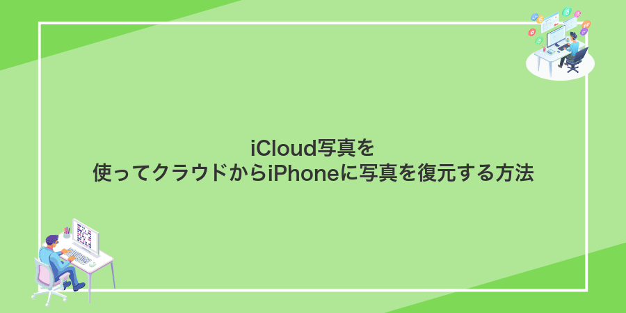 iCloud写真を使ってクラウドからiPhoneに写真を復元する方法