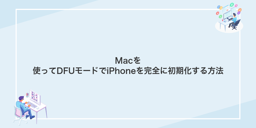 Macを使ってDFUモードでiPhoneを完全に初期化する方法