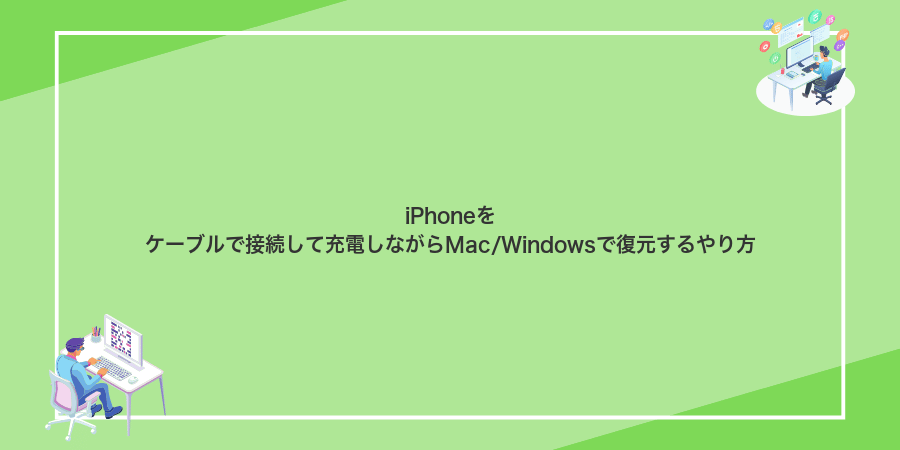 iPhoneをケーブルで接続して充電しながらMac/Windowsで復元するやり方