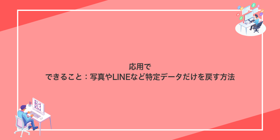 応用でできること：写真やLINEなど特定データだけを戻す方法