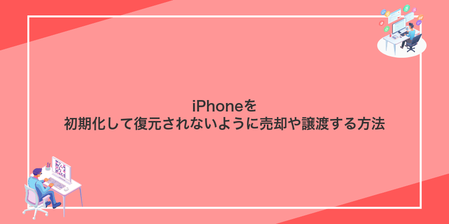 iPhoneを初期化して復元されないように売却や譲渡する方法