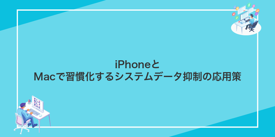 iPhoneとMacで習慣化するシステムデータ抑制の応用策