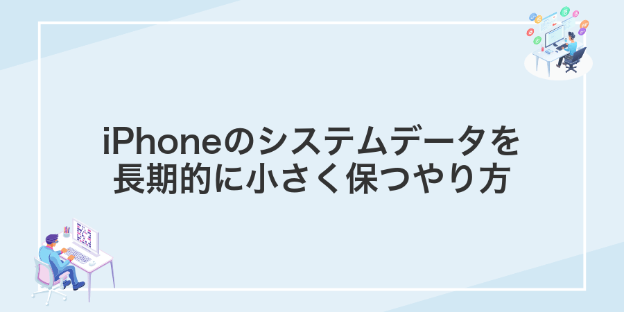 iPhoneのシステムデータを長期的に小さく保つやり方