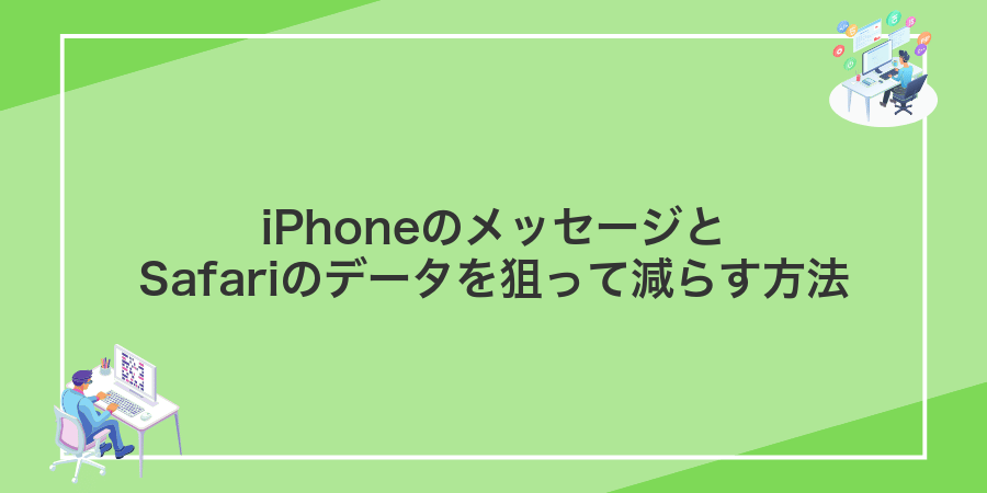 iPhoneのメッセージとSafariのデータを狙って減らす方法