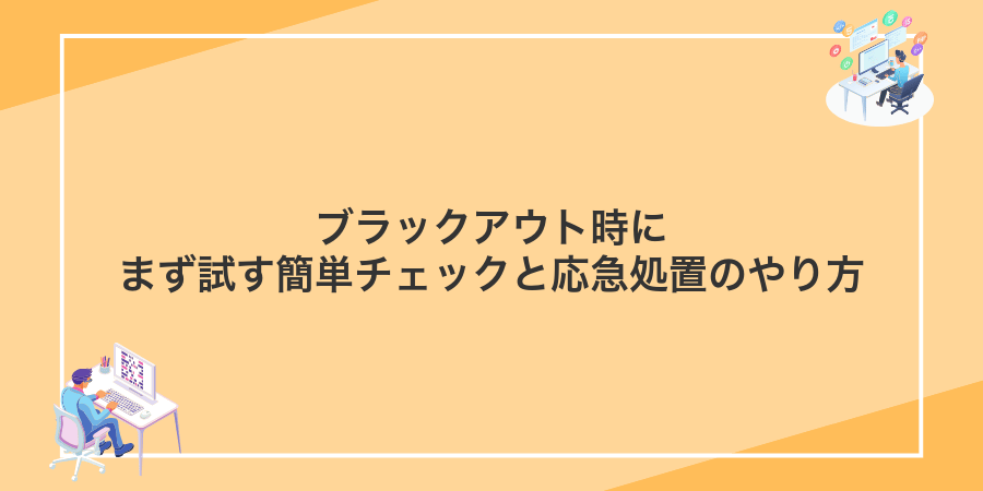 ブラックアウト時にまず試す簡単チェックと応急処置のやり方