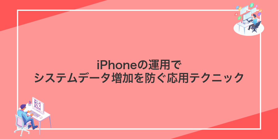 iPhoneの運用でシステムデータ増加を防ぐ応用テクニック
