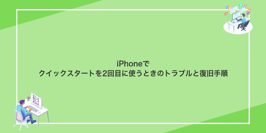 iPhoneでクイックスタートを2回目に使うときのトラブルと復旧手順
