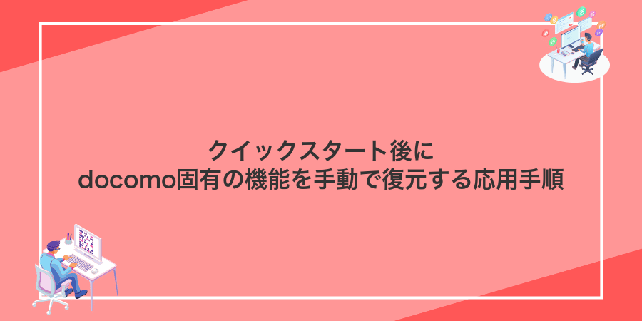クイックスタート後にdocomo固有の機能を手動で復元する応用手順