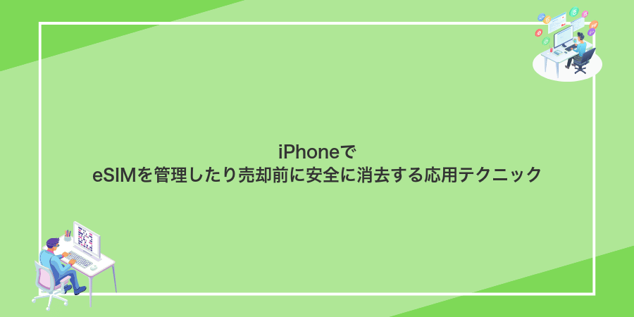 iPhoneでeSIMを管理したり売却前に安全に消去する応用テクニック