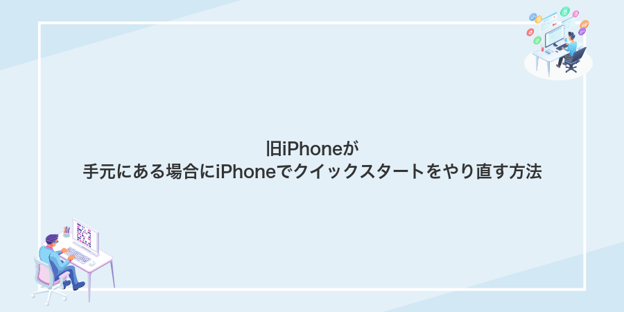 旧iPhoneが手元にある場合にiPhoneでクイックスタートをやり直す方法