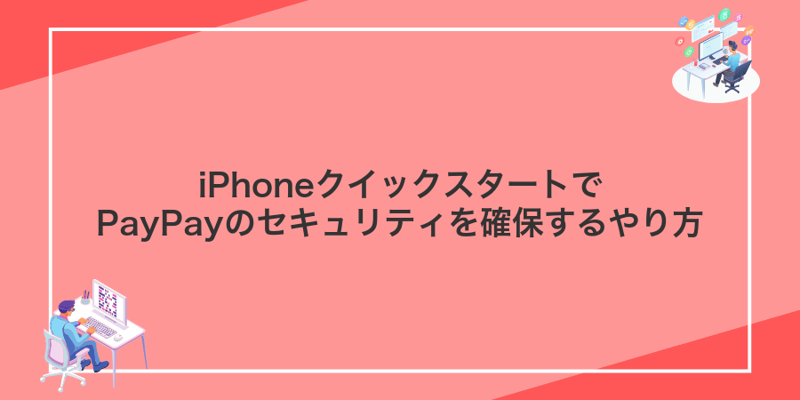 iPhoneクイックスタートでPayPayのセキュリティを確保するやり方