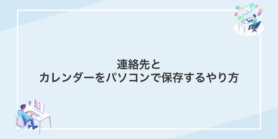 連絡先とカレンダーをパソコンで保存するやり方