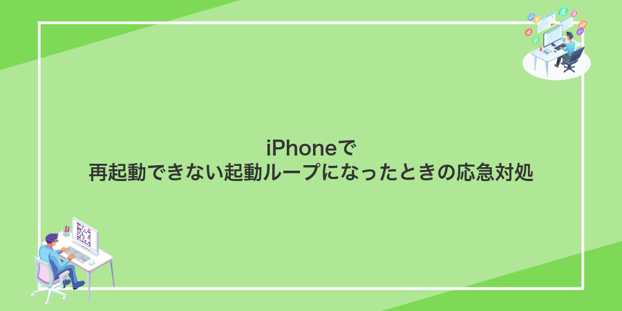 iPhoneで再起動できない起動ループになったときの応急対処